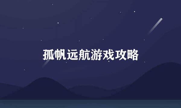 孤帆远航游戏攻略