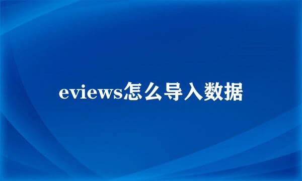 eviews怎么导入数据