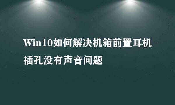 Win10如何解决机箱前置耳机插孔没有声音问题