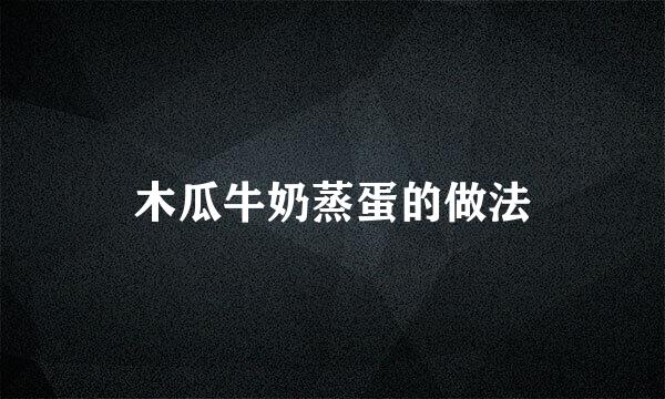 木瓜牛奶蒸蛋的做法