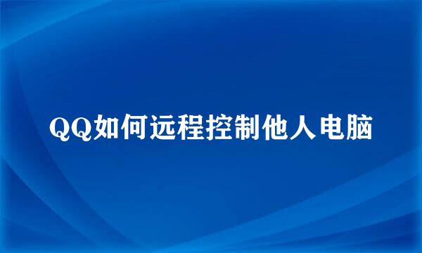 QQ如何远程控制他人电脑
