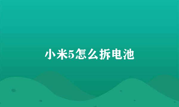 小米5怎么拆电池
