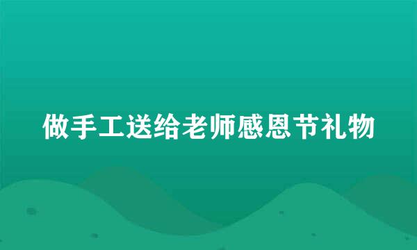 做手工送给老师感恩节礼物