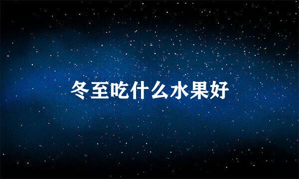 冬至吃什么水果好