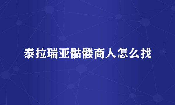 泰拉瑞亚骷髅商人怎么找