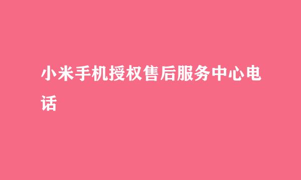 小米手机授权售后服务中心电话