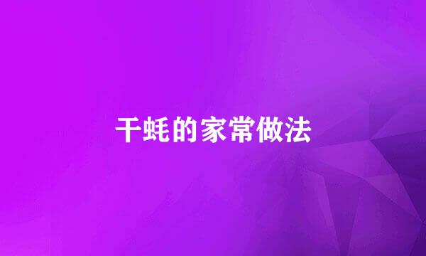 干蚝的家常做法