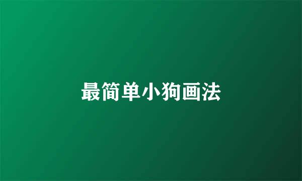最简单小狗画法