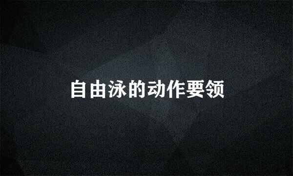 自由泳的动作要领