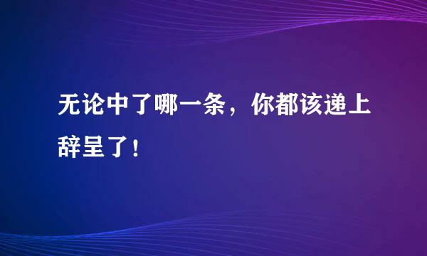 无论中了哪一条，你都该递上辞呈了！