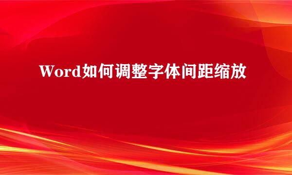 Word如何调整字体间距缩放
