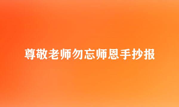 尊敬老师勿忘师恩手抄报