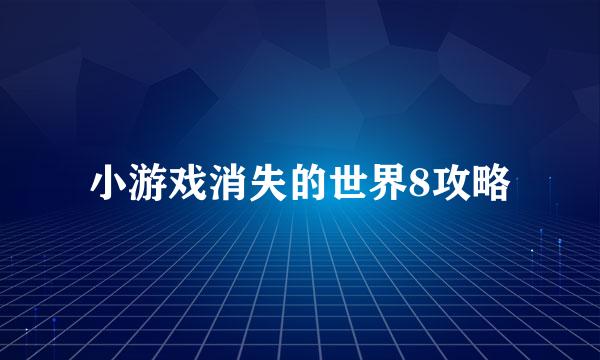 小游戏消失的世界8攻略
