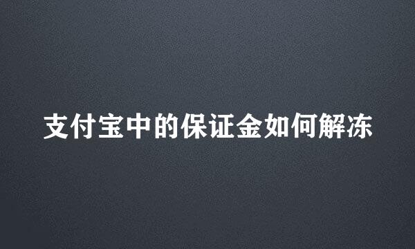 支付宝中的保证金如何解冻