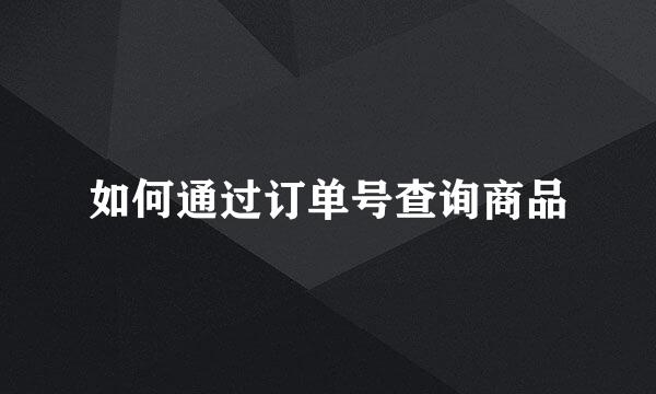 如何通过订单号查询商品