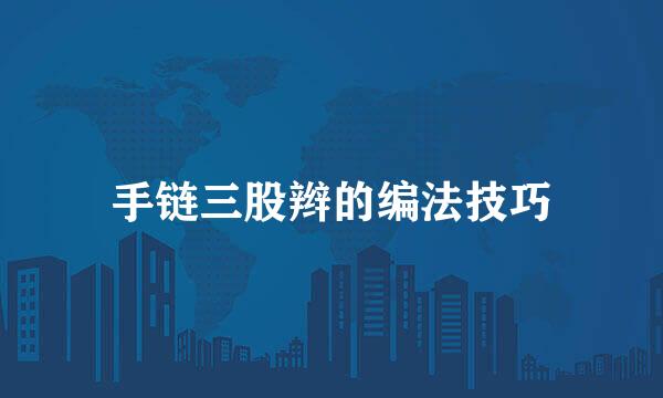 手链三股辫的编法技巧