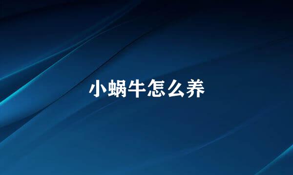 小蜗牛怎么养