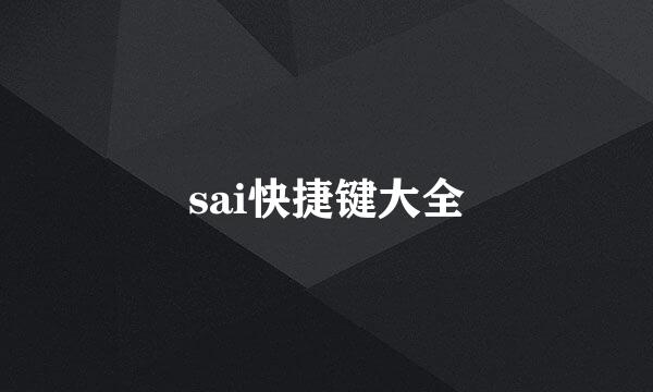 sai快捷键大全