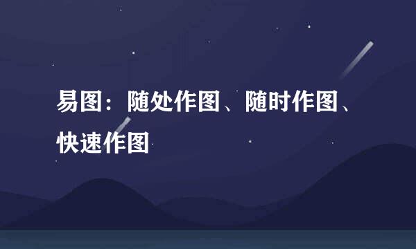 易图：随处作图、随时作图、快速作图