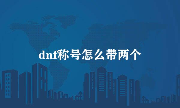 dnf称号怎么带两个