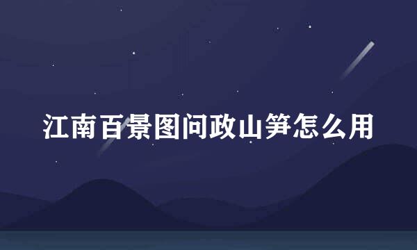 江南百景图问政山笋怎么用