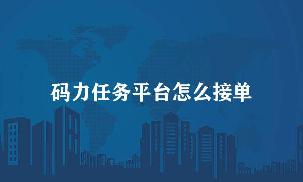 码力任务平台怎么接单