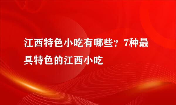 江西特色小吃有哪些？7种最具特色的江西小吃