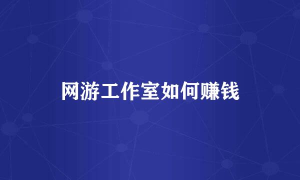 网游工作室如何赚钱