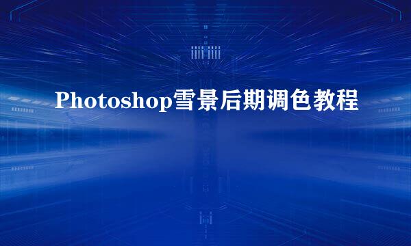 Photoshop雪景后期调色教程