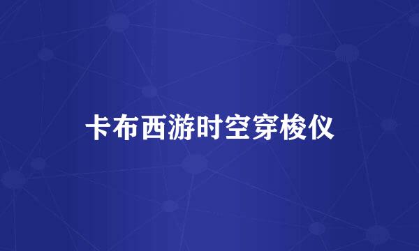 卡布西游时空穿梭仪