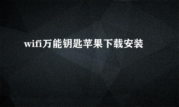 wifi万能钥匙苹果下载安装