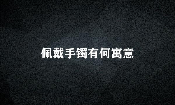 佩戴手镯有何寓意