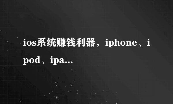 ios系统赚钱利器，iphone、ipod、ipad都可以！