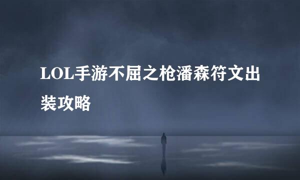 LOL手游不屈之枪潘森符文出装攻略