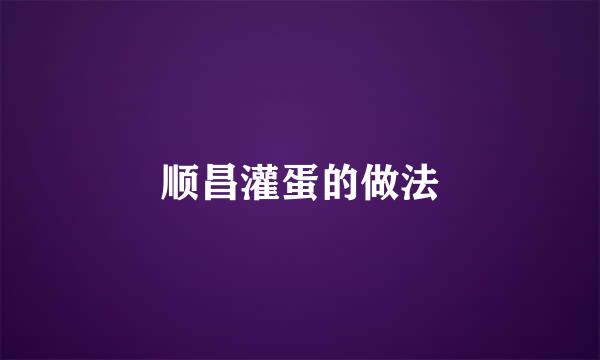 顺昌灌蛋的做法