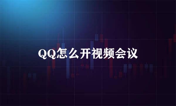 QQ怎么开视频会议