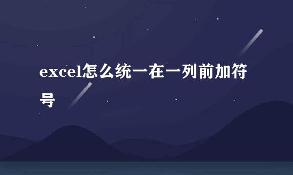 excel怎么统一在一列前加符号