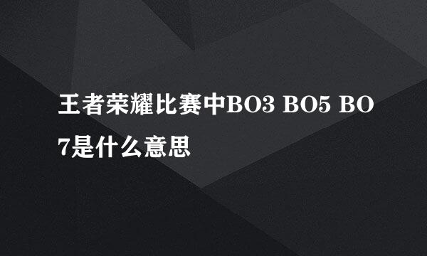 王者荣耀比赛中BO3 BO5 BO7是什么意思