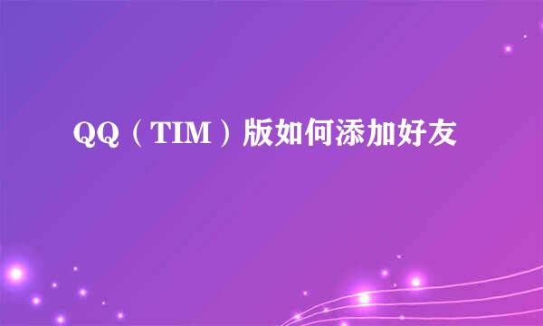 QQ（TIM）版如何添加好友