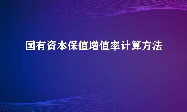 国有资本保值增值率计算方法