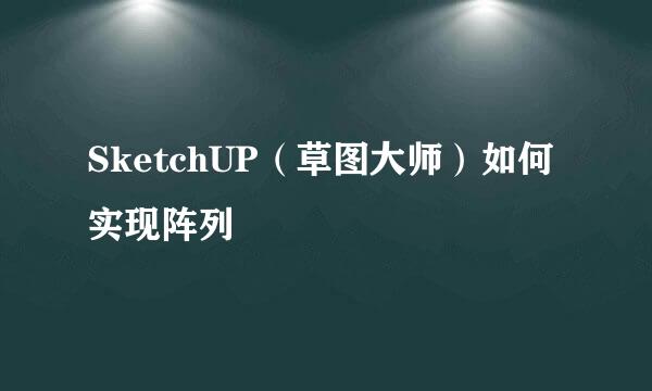 SketchUP（草图大师）如何实现阵列