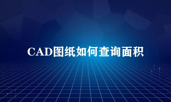 CAD图纸如何查询面积