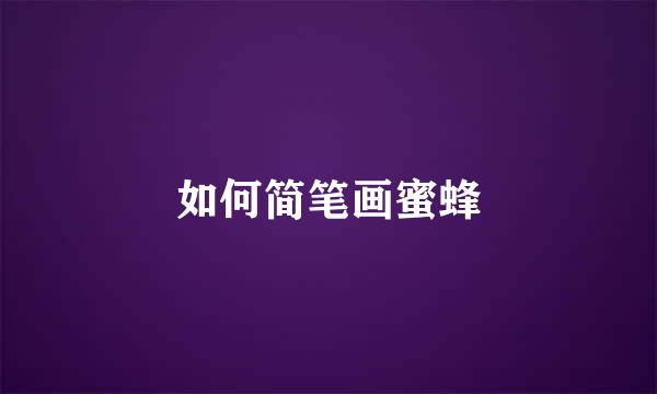 如何简笔画蜜蜂