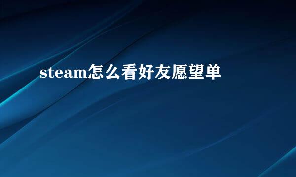 steam怎么看好友愿望单