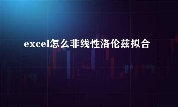 excel怎么非线性洛伦兹拟合