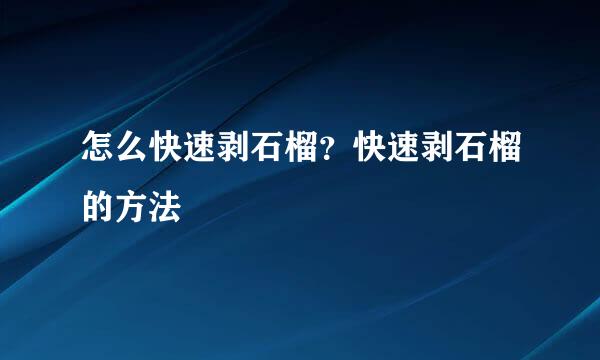 怎么快速剥石榴？快速剥石榴的方法