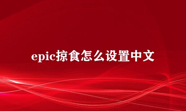 epic掠食怎么设置中文