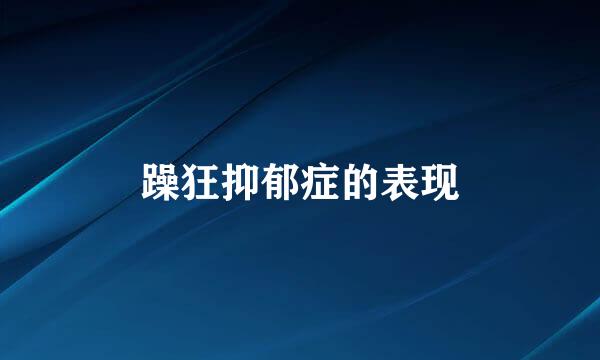 躁狂抑郁症的表现