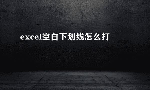 excel空白下划线怎么打