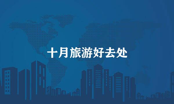 十月旅游好去处